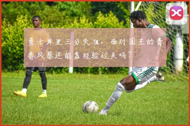 勇士库里三分失准，面对国王的青春风暴还能靠经验过关吗？