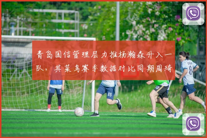 青岛国信管理层力推杨瀚森升入一队，其菜鸟赛季数据对比同期周琦显代差