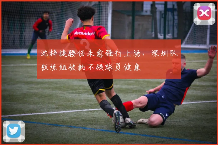 沈梓捷腰伤未愈强行上场，深圳队教练组被批不顾球员健康