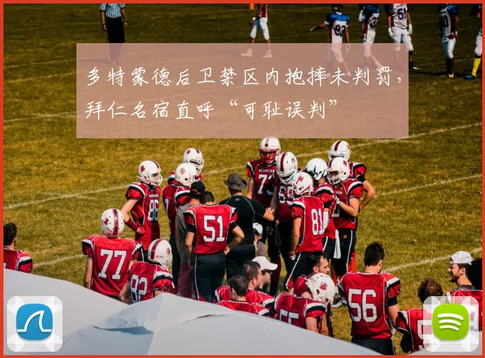 多特蒙德后卫禁区内抱摔未判罚,拜仁名宿直呼“可耻误判”