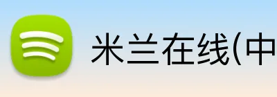 米兰在线(中国)唯一官方网站 logo